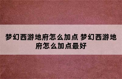 梦幻西游地府怎么加点 梦幻西游地府怎么加点最好